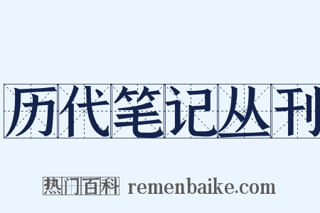 历代笔记丛刊是什么意思的图片